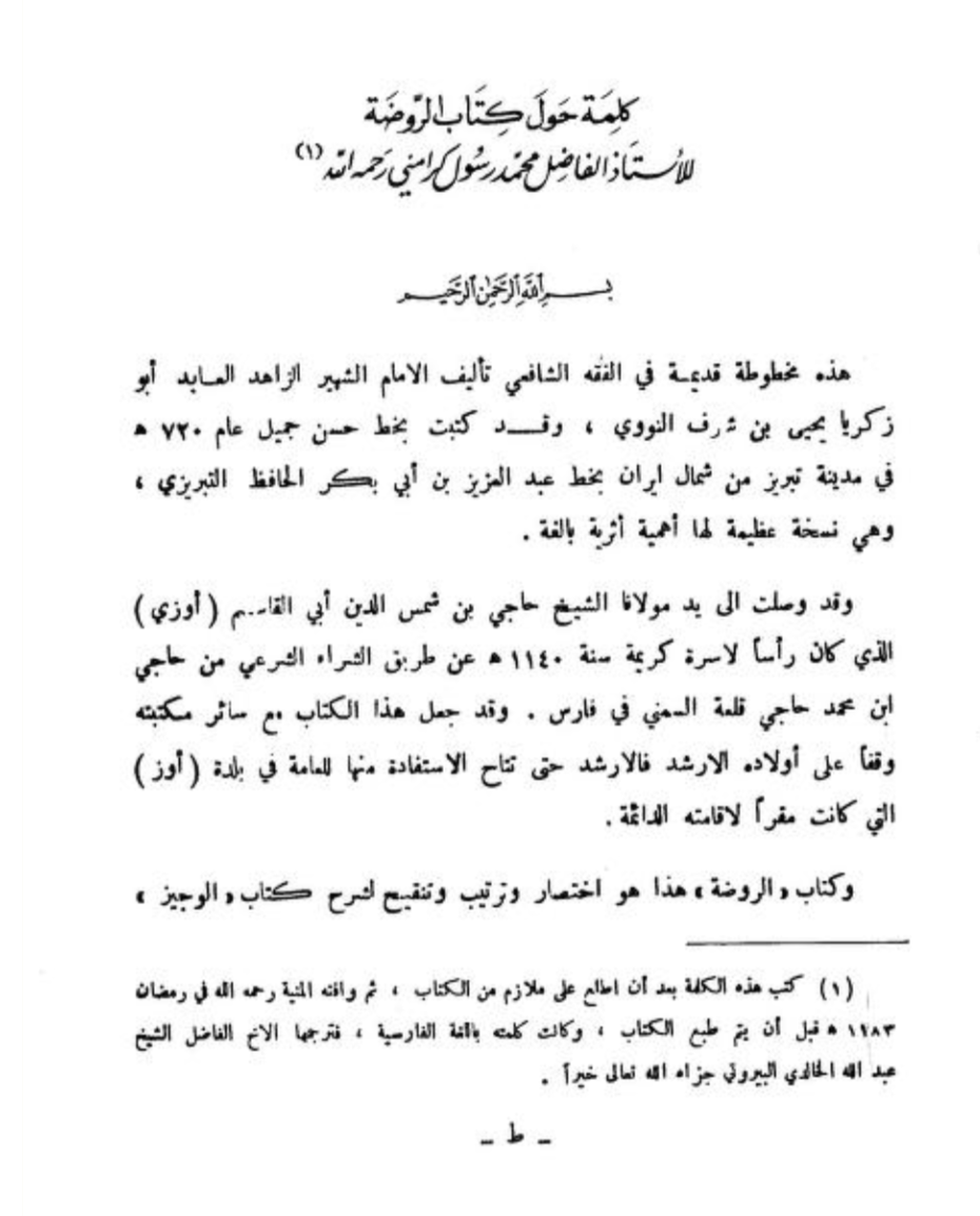 Manuscript Evidence of the Awadi Preservation and Transmission of Imam al-Nawawi’s Rawdat al-Talibin
